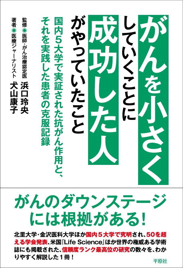 がんを小さくしていくことに成功した人がやっていたこと