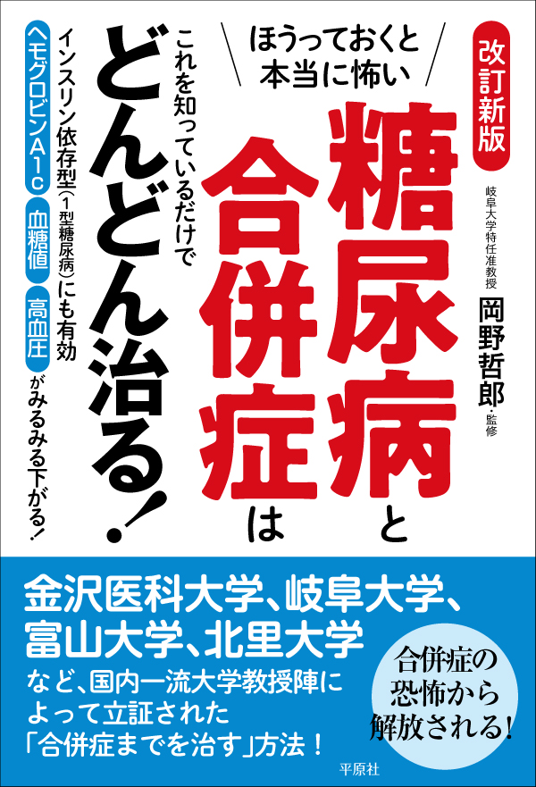 改訂新版 ほうっておくと本当に怖い糖尿病と合併症はこれを知っているだけでどんどん治る！