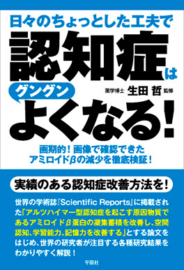 日々のちょっとした工夫で認知症はグングンよくなる！