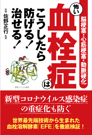 脳梗塞・心筋梗塞・動脈硬化怖い血栓症はこうしたら防げる！治せる！