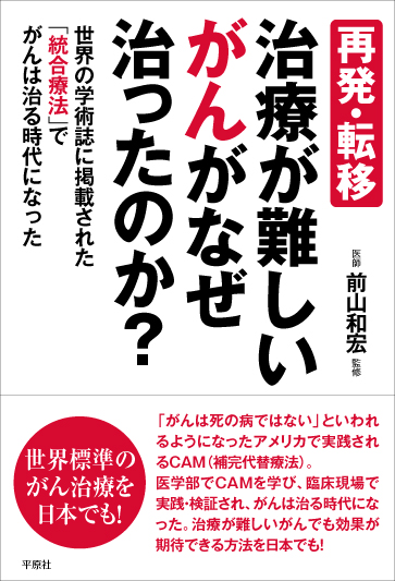 再発・転移治療が難しいがんがなぜ治ったのか？