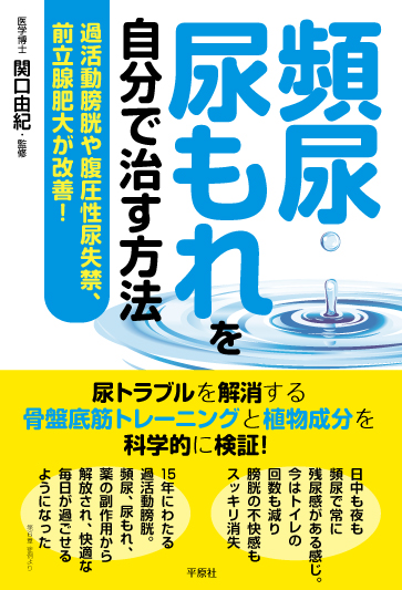 頻尿・尿もれを自分で治す方法活動膀胱や腹圧性尿失禁、前立腺肥大が改善！