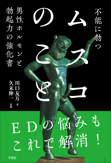 不能に勃つムスコのこと男性ホルモンと勃起力の強化書