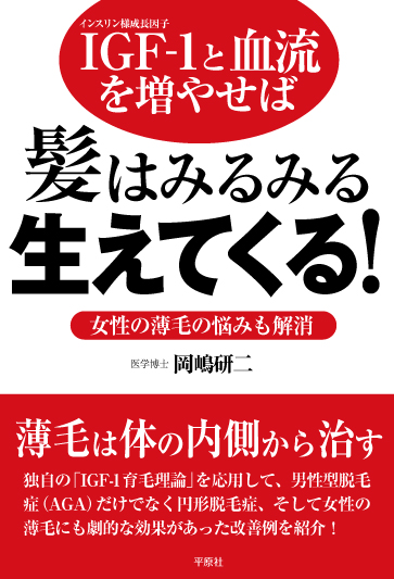 IGF-1と血流を増やせば髪はみるみる生えてくる！