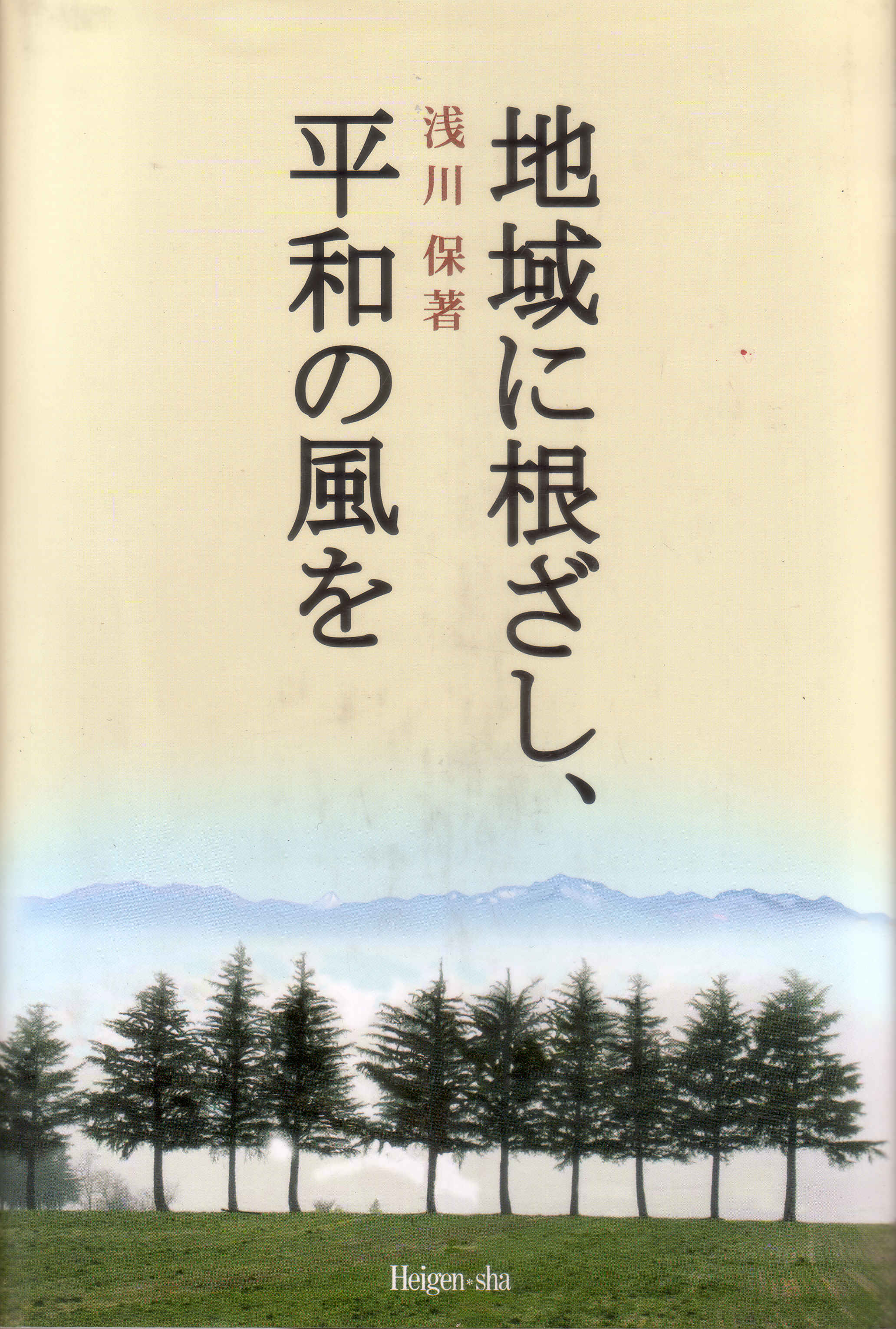 地域に根ざし、平和の風を