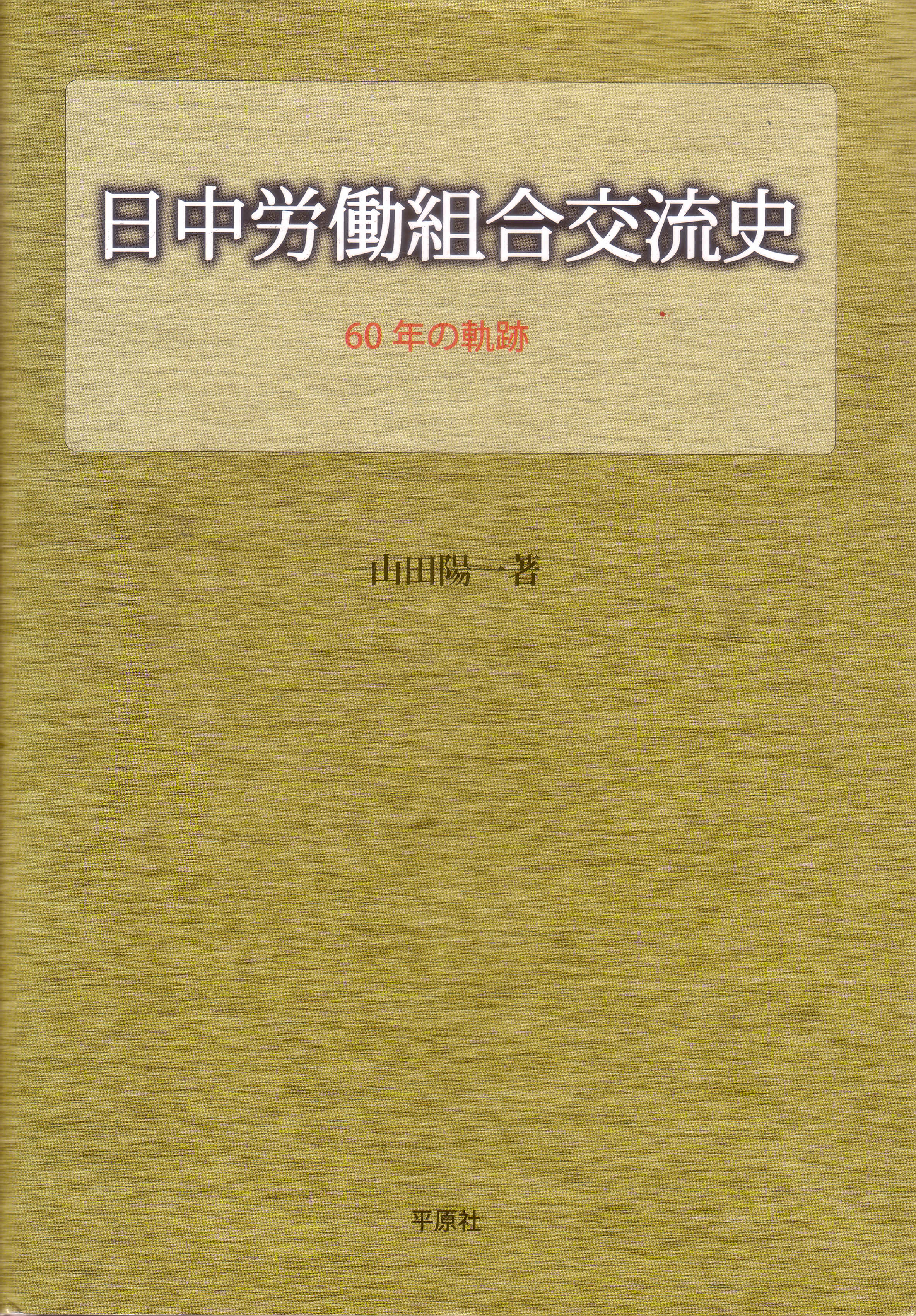 日中労働組合交流史