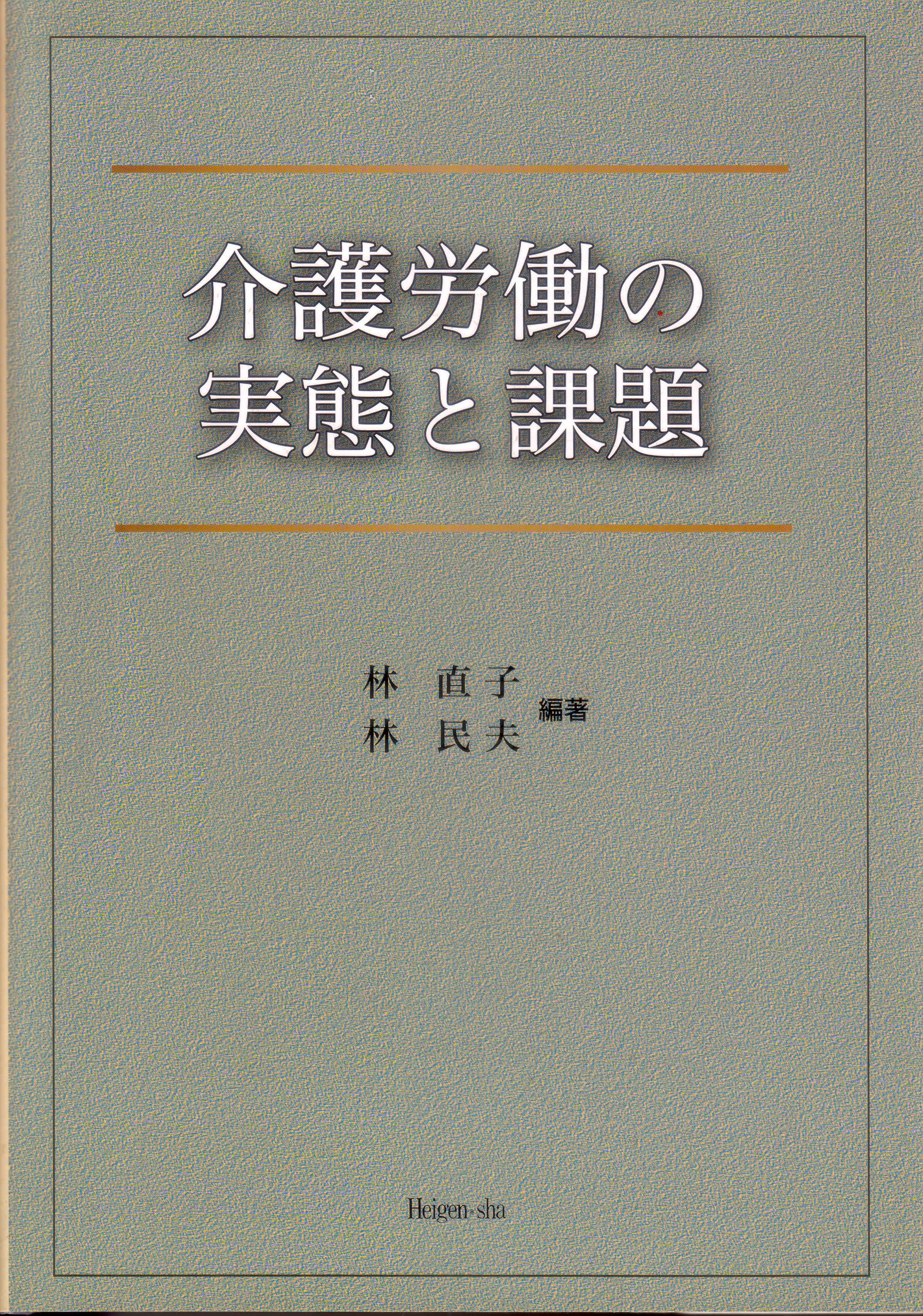 介護労働の実態と課題