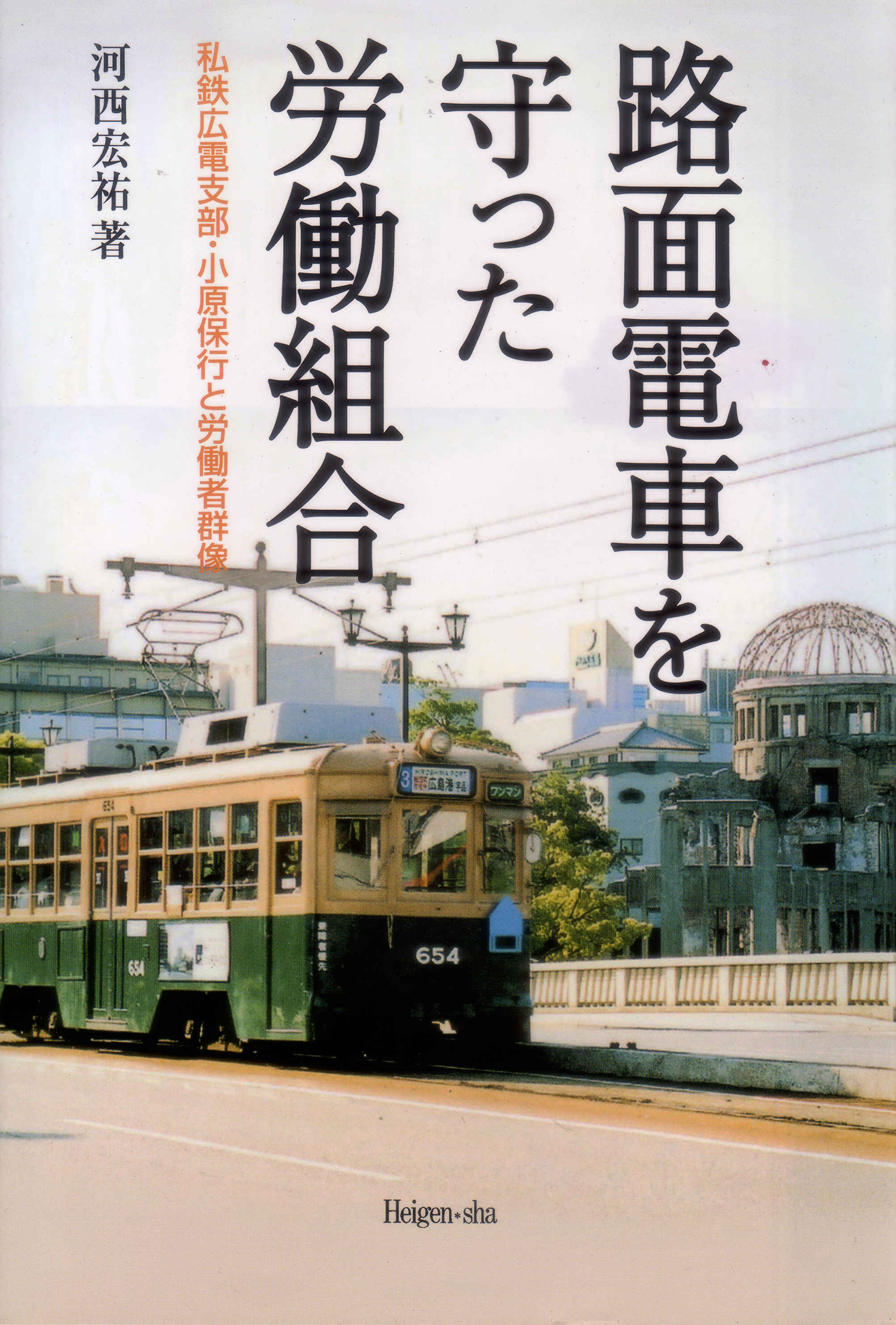 路面電車を守った労働組合