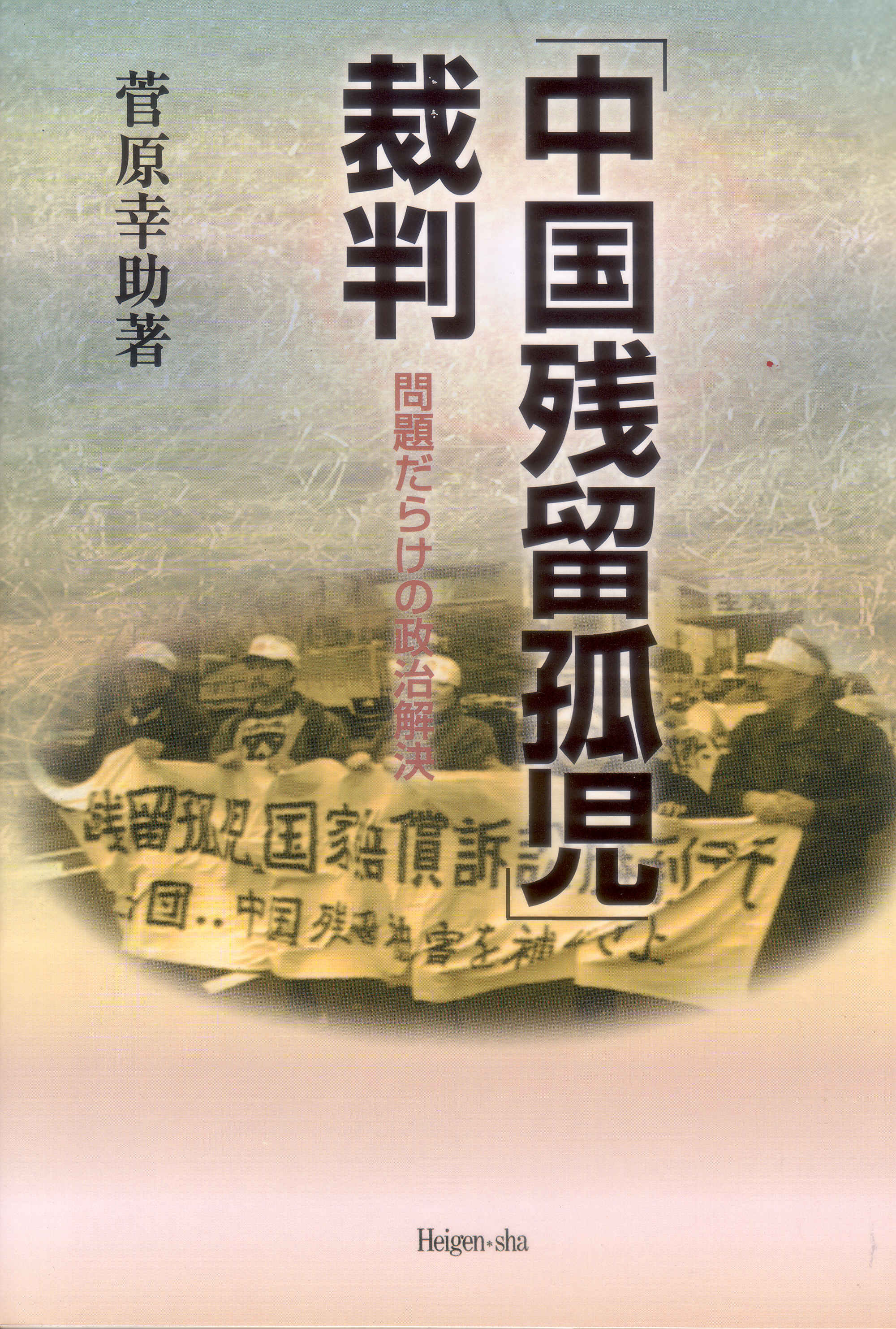 「中国残留孤児」裁判