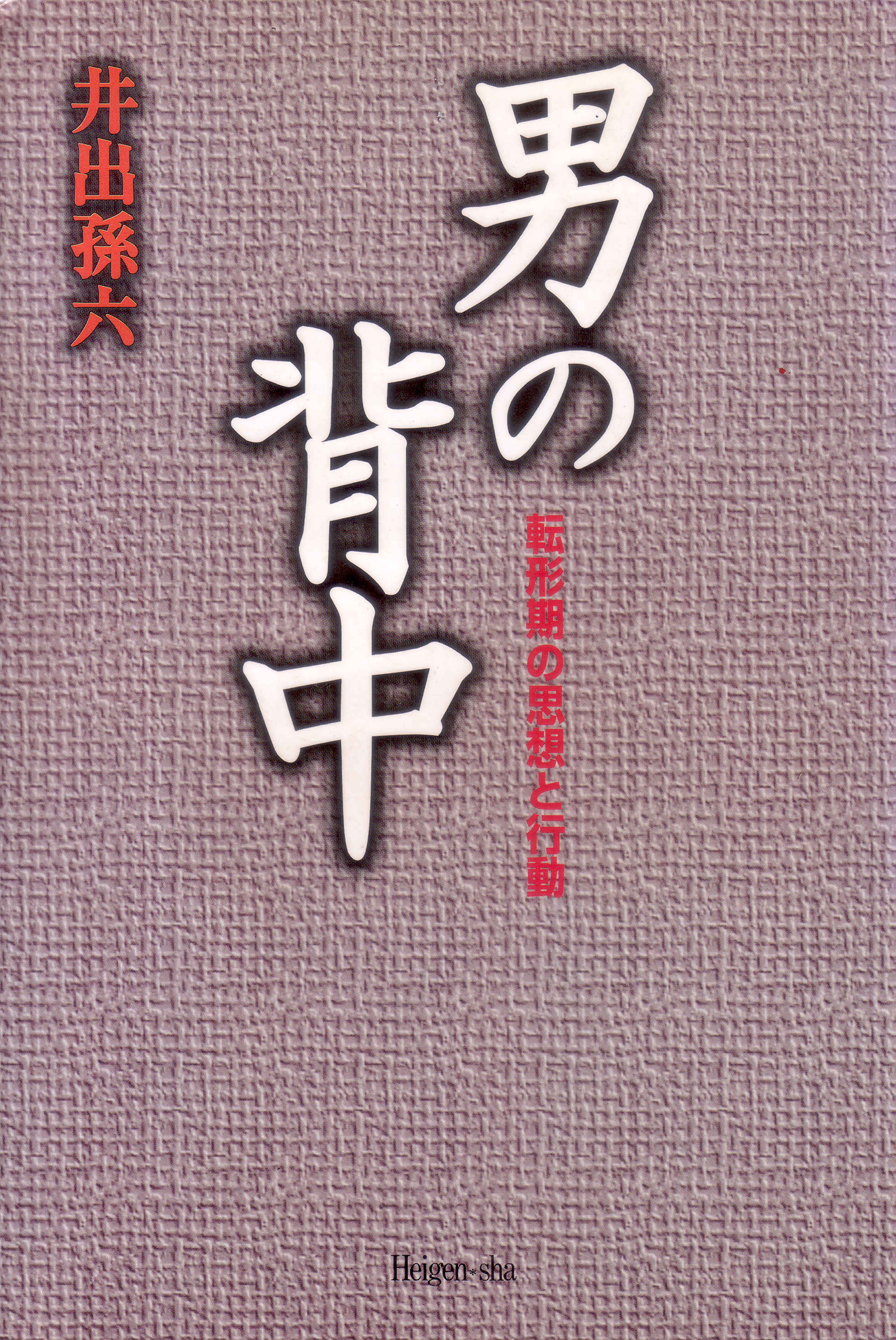 男の背中—転形期の思想と行動